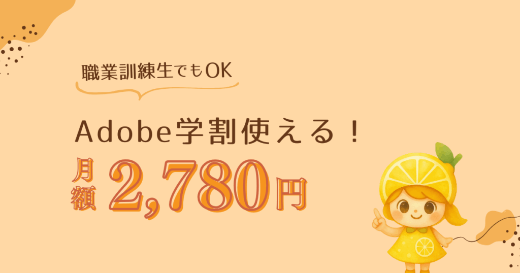 職業訓練でOK！Adobe学割！月額2,780円で使う方法を解説