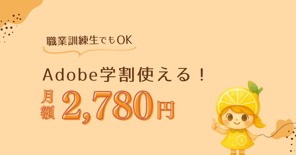 職業訓練でOK！Adobe学割！月額2,780円で使う方法を解説