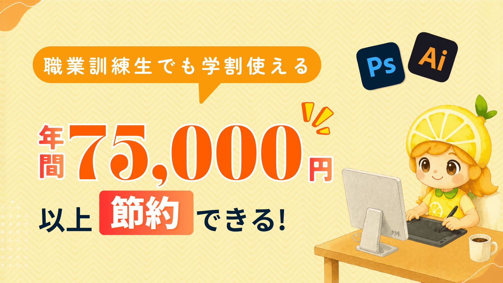 【体験談】職業訓練生がAdobe学割で年間75,000円以上節約!申請方法と必要書類を解説