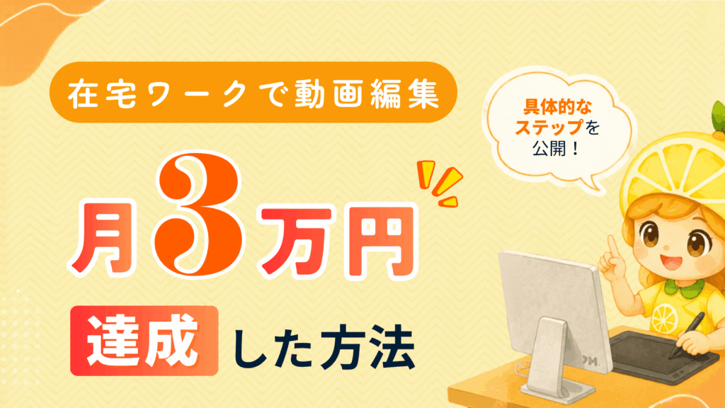 在宅ワークで動画編集で月に3万円達成した方法 具体的に解説