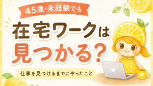45歳・未経験でも在宅ワークは見つかる?仕事を見つけるまでにやったこと