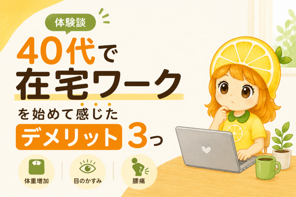 40代から在宅ワークを始めて感じた3つのデメリット