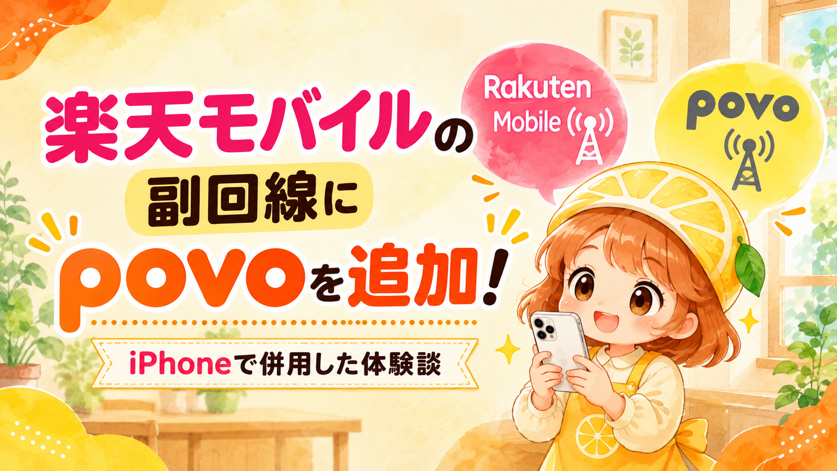 楽天モバイルとpovoをiPhoneで併用した体験談